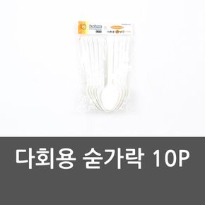 다회용 숟가락 10P 일회용숟가락 수저 주방용품