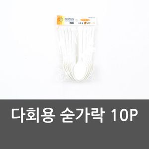 오너클랜 다회용 숟가락 10P 일회용숟가락 수저 주방용품