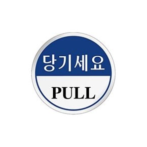 U1502 당기세요 PULL 원형 에폭시 표지판 60mm_WBC3A04