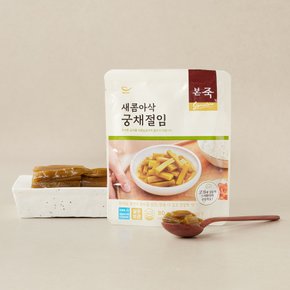 새콤아삭 궁채절임 80g