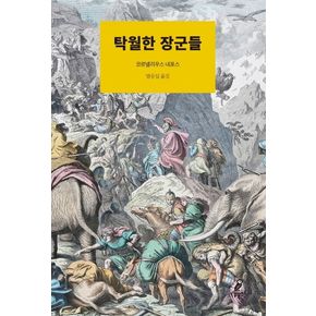 탁월한 장군들