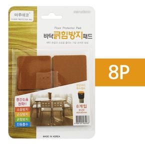 바닥긁힘방지 의자커버 의자덮개 마루 소음방지 패드사각 바닥 베란다 조립식 8P 45x45mm X ( 5매입 )