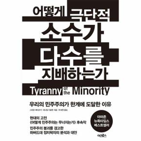 어떻게 극단적 소수가 다수를 지배하는가 : 우리의 민주주의가 한계에 도달한 이유