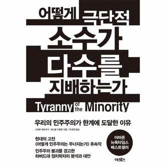  어떻게 극단적 소수가 다수를 지배하는가 : 우리의 민주주의가 한계에 도달한 이유