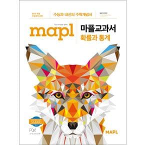 MAPL 마플 교과서 고등 수학 확률과 통계 (2024년)