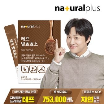 내츄럴플러스 테프 발효효소 30포 1박스 / 곡물효소 정제효소 NO 고역가수치 753,000unit/g