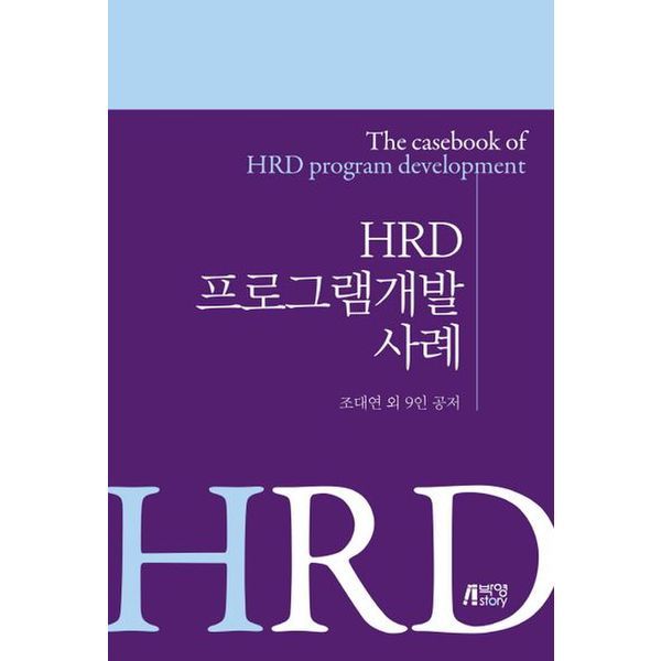 HRD 프로그램개발 사례