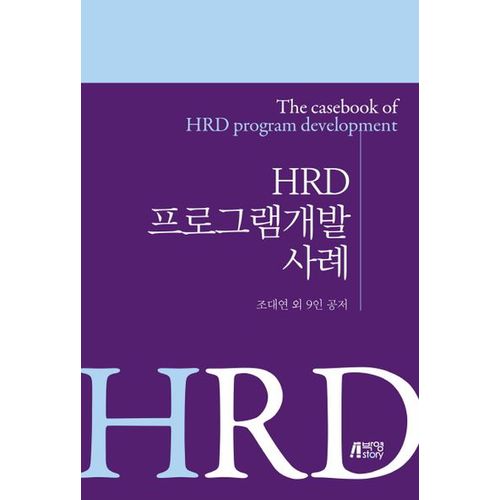 HRD 프로그램개발 사례