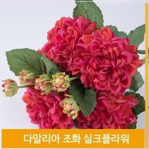 조화 꽃 다알리아 실크플라워 식물 라이트레드 소품 (S7702493)