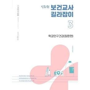 박문각 임용신희원 보건교사 길라잡이. 3: 학교인구건강(질환편)