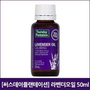 [써스데이플랜테이션] 라벤더오일 50ml