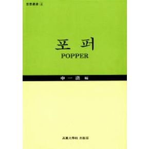 포퍼(사상신서 4)