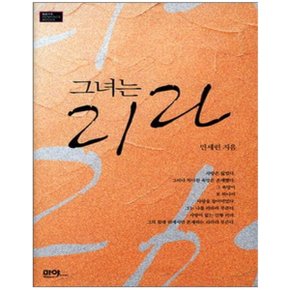 중고 그녀는 리라 /상태(중)/마야출판사/민세린
