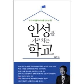 (중고/최상)인성을 가르치는 학교 : 누가 아이들의 미래를 만드는가
