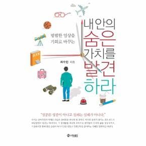 내안의숨은 가치를 발견하라 평범한 일상을 기회로바꾸는 _P301645978