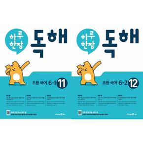 [미래엔] 하루 한장 독해 초등 국어 6학년 세트 (전2권/2025년용) ..