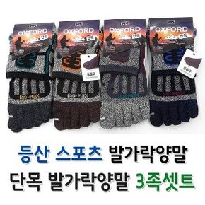 바이오맥스 등산 발가락양말 등산양말 단목 양말 3족