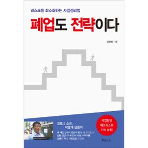 폐업도 전략이다 : 리스크를 최소화하는 사업정리법