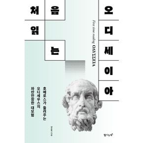처음 읽는 오디세이아