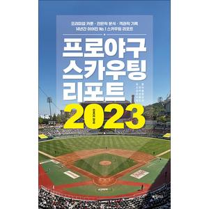 제이북스 프로야구 스카우팅 리포트 2023