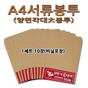 명진문구산업 No10/A4서류봉투 1세트10장 비닐포장 사무용품 서식