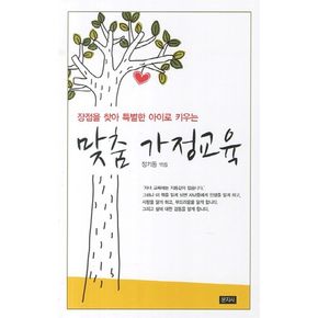 맞춤 가정교육(장점을 찾아 특별한 아이로 키우는)