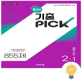 완자 기출PICK 중학 과학 2-1 (2022 개정 교육)