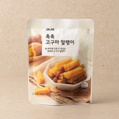 자주 촉촉 고구마 말랭이