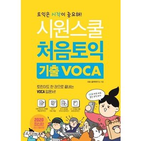 시원스쿨 처음토익 기출 VOCA : 토린이도 한 권으로 끝내는 VOCA 입문서