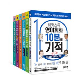 해커스톡 영어회화 10분의 기적 패키지 (전6권) : 하루 10분으로 원어민처럼 말하고 싶은 사람들을 위한 영어회화 6종 치트키