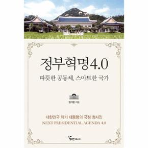 정부혁명 4 0