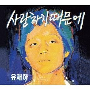 [CD] 유재하 - 1집 [사랑하기 때문에] Remastering / Yu Jae Ha - Vol.1 [Because I Love You] Remastering