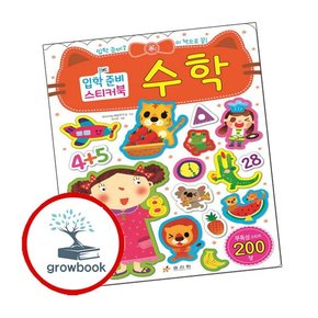 입학준비 스티커북 수학 입학준비스티커북수학 책
