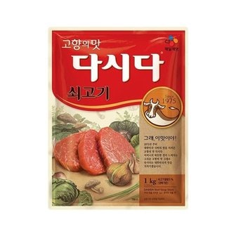  다시다 쇠고기 1kg x1개