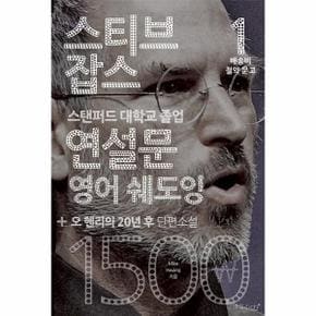 스티브 잡스 연설문 영어 쉐도잉+오 헨리의 20년 후 단편소설 - 배송비 절약 문고 1