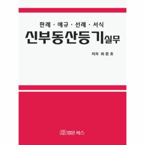 신부동산등기 실무(판례 예규 선례 서식)