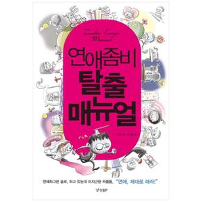 경향BP  연애좀비 탈출 매뉴얼