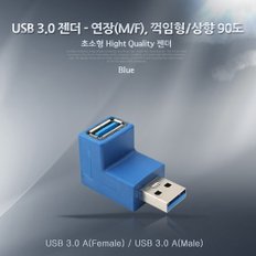 USB 3.0 젠더-연장(M/F), 꺾임형/상향90도 NA264