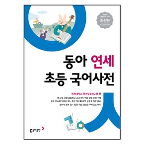 [동아출판]동아 연세 초등국어사전[2020전면개정판]