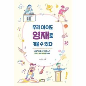 우리아이도 영재로 키울 수 있다   서울대학교 이선영 교수의 영재성 계발과 교육 이야기