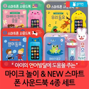 블루래빗 마이크놀이와 NEW 스마트폰 사운드북 4종세트