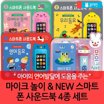 블루래빗 마이크놀이와 NEW 스마트폰 사운드북 4종세트