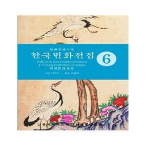 한국민화전집(6)