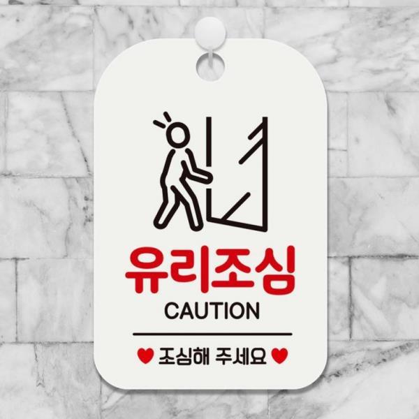 가게안내판 안내문구 매장알림판 알림 CAUTION 유리조심 안 화이트
