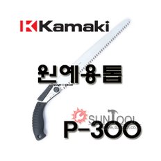 가마끼 원예용 톱 P-300 P300