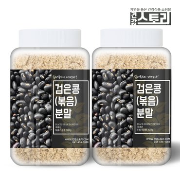 건강스토리 국내산 검은콩(볶음) 분말 300g X 2개