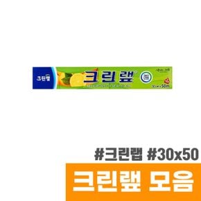 크린랲 크린랩 (대/30cm x 50M)
