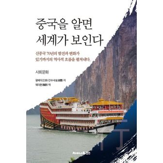 교보문고 중국을 알면 세계가 보인다: 사회문화