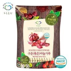 국내산 구운 마늘 갈릭 분말 가루 100% 파우더 haccp 인증 500g