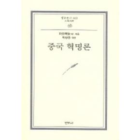 중국혁명론(범우문고 83)